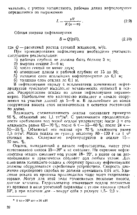 В нефтеловушке наряду с всплыванием взвешенных нефтепродуктов присходит выделение механических примесей в осадок. Распределение осадка по длине нефтеловушки неравномерно. Наибольшее его количество выпадает в начале сооружения на участке длиной до 5—6 м. В дальнейшем до конца сооружения высота слоя незначительна и остается постоянной по длине.