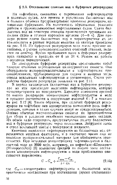 По конструкции буферные резервуары представляют собой типовые стальные вертикальные цилиндрические емкости. Они оборудованы водораспределительными и нефтесборными приспособлениями, трубопроводами для подачи и выпуска воды, отвода всплывших нефтепродуктов и уровнемером. Схема устройства буферного резервуара показана на рис. 2.11.