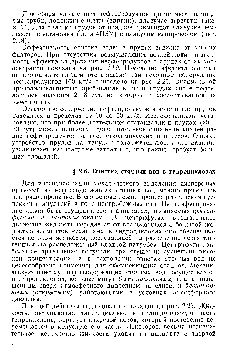 Эффективность очистки воды в прудах зависит от многих факторов. При отсутствии возмущающих воздействий зависимость эффекта задержания нефтепродуктов в прудах от их концентрации показана на рис. 2.19. Изменение эффекта очистки от продолжительности отстаивания при исходном содержании нефтепродуктов 100 мг/л приведено на рис. 2.20. Оптимальной продолжительностью пребывания воды в прудах после нефтеловушек является 2—3 сут, на которые и рассчитывается их вместимость.