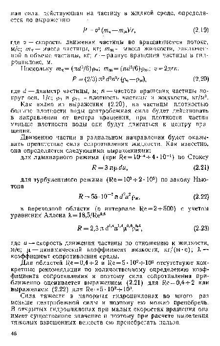 Как видно из выражения (2.20), на частицы плотностью больше плотности воды центробежная сила будет действовать в направлении от центра вращения, при плотности частиц меньше плотности воды они будут двигаться к центру вращения.