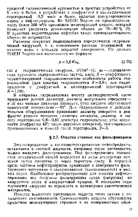 В открытых гидроциклонах высоту цилиндрической части принимают равной диаметру, диаметр выпускного отверстия — в 10 раз меньше диаметра аппарата, угол наклона образующей конической поверхности — 60°. Для гидроциклонов с дополнительным оборудованием принимают диаметр отверстия в диафрагме равным половине диаметра аппарата, диаметр и высоту перегородки 0,8—0,85 диаметра гидроциклона; угол конусности диафрагмы 45°; число впускных отверстий, тангенциально присоединенных к нижней части перегородки, 2—3.