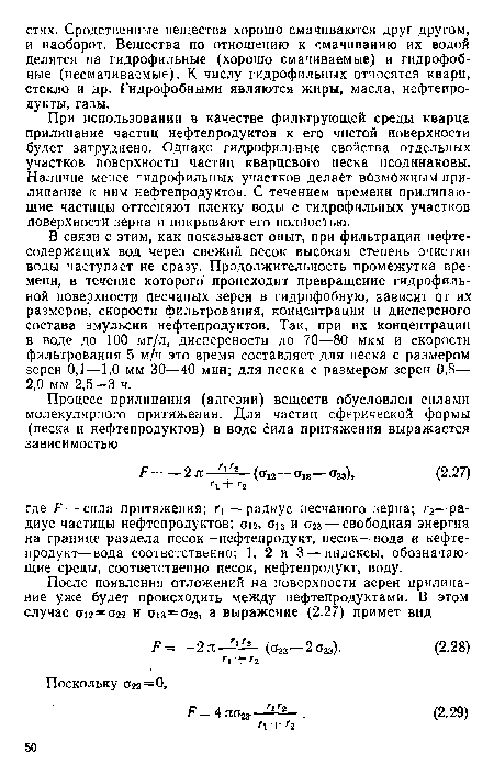 При использовании в качестве фильтрующей среды кварца прилипание частиц нефтепродуктов к его чистой поверхности будет затруднено. Однако гидрофильные свойства отдельных участков поверхности частиц кварцевого песка неодинаковы. Наличие менее гидрофильных участков делает возможным прилипание к ним нефтепродуктов. С течением времени прилипающие частицы оттесняют пленку воды с гидрофильных участков поверхности зерна и покрывают его полностью.