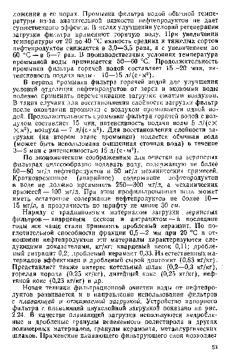 По экономическим соображениям для очистки па зернистых фильтрах целесообразно подавать воду, содержащую не более 60—80 мг/л нефтепродуктов и 50 мг/л механических примесей. Кратковременное (аварийное) содержание нефтепродуктов в воде не должно превышать 250—300 мг/л, а механических примесей—100 мг/л. При этом профильтрованная вода может иметь остаточное содержание нефтепродуктов не более 10— 15 мг/л, а прозрачность по шрифту не менее 30 см.