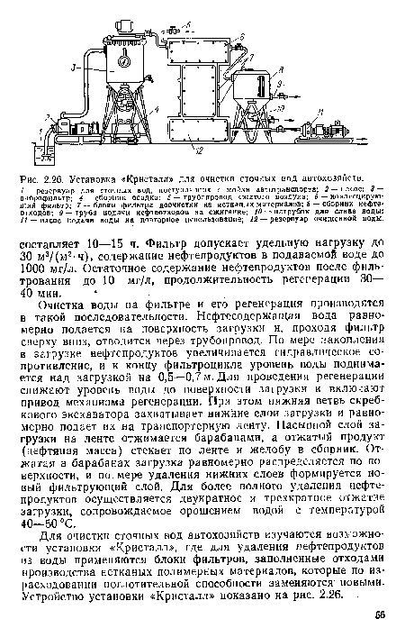 Очистка воды на фильтре и его регенерация производятся в такой последовательности. Нефтесодержащая вода равномерно подается на поверхность загрузки и, проходя фильтр сверху вниз, отводится через трубопровод. По мерс накопления в загрузке нефтепродуктов увеличивается гидравлическое сопротивление, и к концу фильтроцикла уровень воды поднимается над загрузкой на 0,5—0,7 м. Для проведения регенерации снижают уровень воды до поверхности загрузки и включают привод механизма регенерации. При этом нижняя ветвь скребкового экскаватора захватывает нижние слои загрузки и равномерно подает их на транспортерную ленту. Насыпной слой загрузки на ленте отжимается барабанами, а отжатый продукт (нефтяная масса) стекает по ленте и желобу в сборник. Отжатая в барабанах загрузка равномерно распределяется по поверхности, и по мере удаления нижних слоев формируется новый фильтрующий слой. Для более полного удаления нефтепродуктов осуществляется двукратное и трехкратное отжатие загрузки, сопровождаемое орошением водой с температурой 40—50 °С.