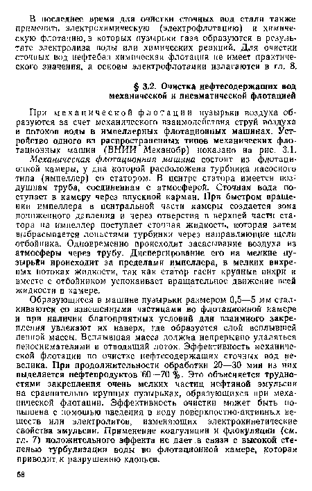 При механической флотации пузырьки воздуха образуются за счет механического взаимодействия струй воздуха и потоков воды в импеллериых флотационных машинах. Устройство одного из распространенных типов механических флотационных машин (ВНИИ Механобр) показано на рис. 3.1.