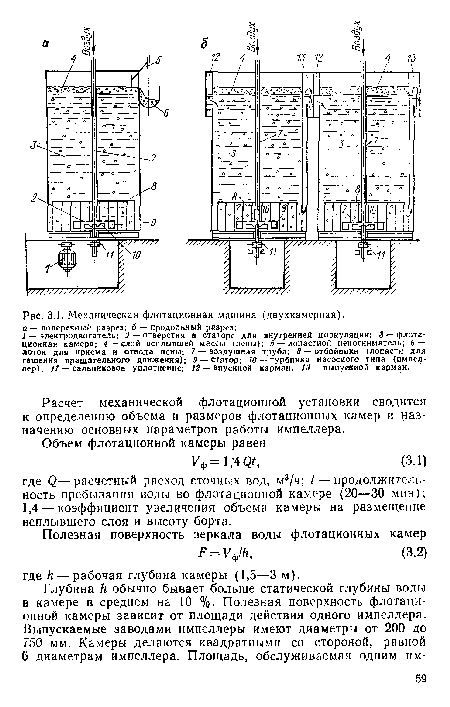 Расчет механической флотациониой установки сводится к определению объема и размеров флотационных камер и назначению основных параметров работы импеллера.