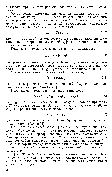 При пне вматической флотации пузырьки воздуха образуются путем диспергирования сжатого воздуха в пористых или перфорированных элементах пневматических флотационных установок (рис. 3.2). Такая установка представляет собой резервуар, чаще в виде колонны высотой 3— 5 м, в который сверху поступает очищаемая вода, а снизу — диспергированный на пузырьки размером 1—10 мм воздух от компрессора.