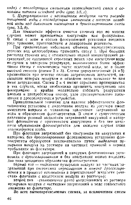 Для повышения эффекта очистки сточных вод во многих случаях может применяться коагуляция или флокуляция. В связи с этим в состав флотационной установки вводится узел хранения, приготовления и дозирования реагентов.