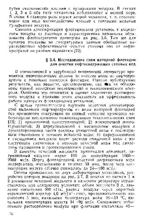 В отечественной и зарубежной технической литературе приводятся многочисленные данные по очистке воды от нефтепродуктов с помощью напорной флотации. Однако публикуемые результаты, как правило, противоречивы, так Иик не объединены единой методикой исследований и технологического контроля. Особенно это относится к оценке количества растворенного воздуха и влиянию этого показателя на эффективность работы напорных флотационных установок.