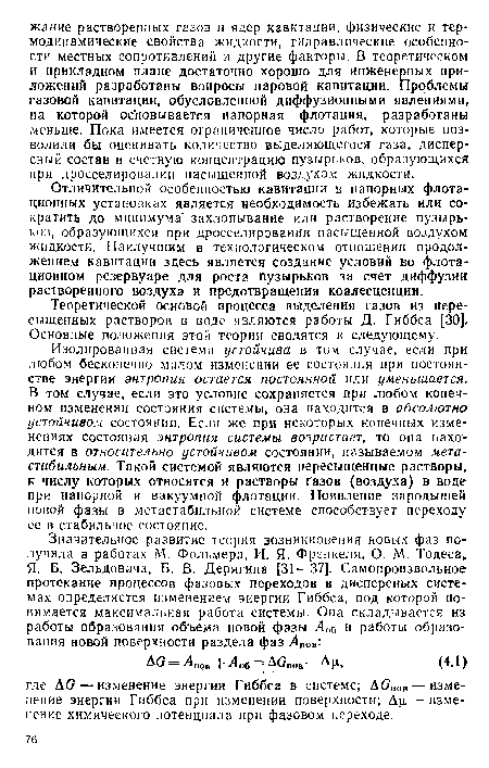 Отличительной особенностью кавитации в напорных флотационных установках является необходимость избежать или сократить до минимума- захлопывание или растворение пузырьков, образующихся при дросселировании насыщенной воздухом жидкости. Наилучшим в технологическом отношении продолжением кавитации здесь является создание условий во флота-циоином резервуаре для роста пузырьков за счет диффузии растворенного воздуха и предотвращения коалесценции.