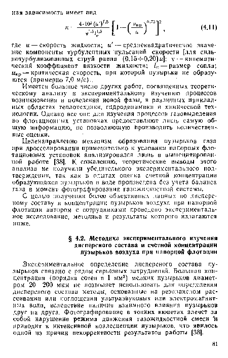 Экспериментальное определение дисперсного состава пузырьков связано с рядом серьезных затруднений. Большая концентрация (порядка сотен в 1 мм3) мелких пузырьков диаметром 20—200 мкм не позволяет использовать для определения дисперсного состава методы, основанные на резонансном рассеивании или поглощении ультразвуковых или электромагнитных волн, вследствие наличия взаимного влияния пузырьков друг на друга. Фотографирование в топких кюветах влечет за собой нарушение режима движения газожидкостной смеси и приводит к интенсивной коалесценции пузырьков, что явилось одной из причин некорректности результатов работы [38].