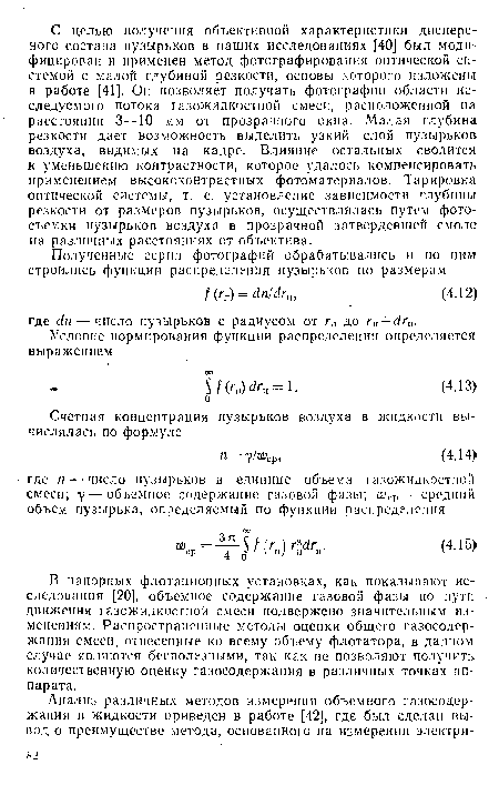 В напорных флотационных установках, как показывают исследования [20], объемное содержание газовой фазы по пути движения газожидкостной смеси подвержено значительным изменениям. Распространенные методы оценки общего газосодер-жання смеси, отнесенные ко всему объему флотатора, в данном случае являются бесполезными, так как не позволяют получить количественную оценку газосодержания в различных точках аппарата.