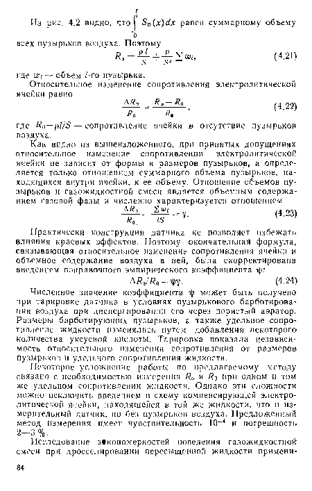 Численное значение коэффициента гр может быть получено при тарировке датчика в условиях пузырькового барботирова-ния воздуха при диспергировании его через пористый аэратор. Размеры барботирующих пузырьков, а также удельное сопротивление жидкости изменялись путем добавления некоторого количества уксусной кислоты. Тарировка показала независимость относительного изменения сопротивления от размеров пузырьков и удельного сопротивления жидкости.