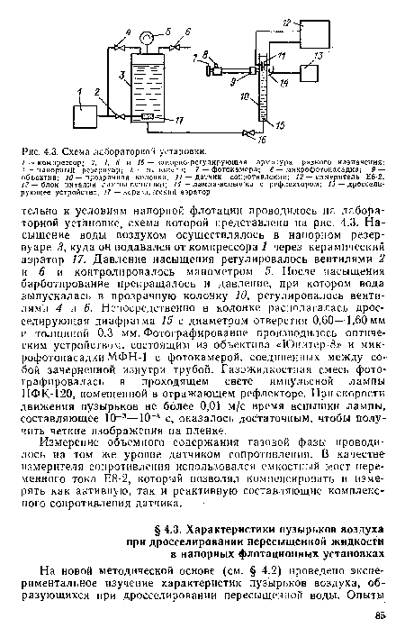 Измерение объемного содержания газовой фазы проводилось на том же уровне датчиком сопротивления. В качестве измерителя сопротивления использовался емкостный мост переменного тока Е8-2, который позволял компенсировать и измерять как активную, так и реактивную составляющие комплексного сопротивления датчика.