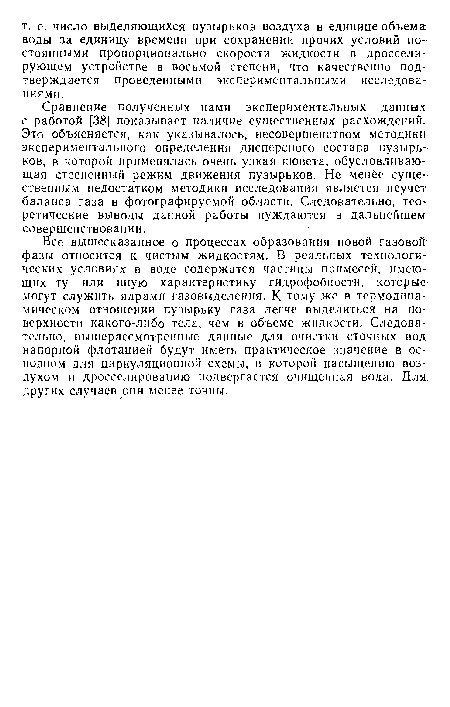 Сравнение полученных нами экспериментальных данных с работой [38] показывает наличие существенных расхождений. Это объясняется, как указывалось, несовершенством методики экспериментального определения дисперсного состава пузырьков, в которой применялась очень узкая кювета, обусловливающая стесненный режим движения пузырьков. Не менее существенным недостатком методики исследования является неучет баланса газа в фотографируемой области. Следовательно, теоретические выводы данной работы нуждаются в дальнейшем совершенствовании.