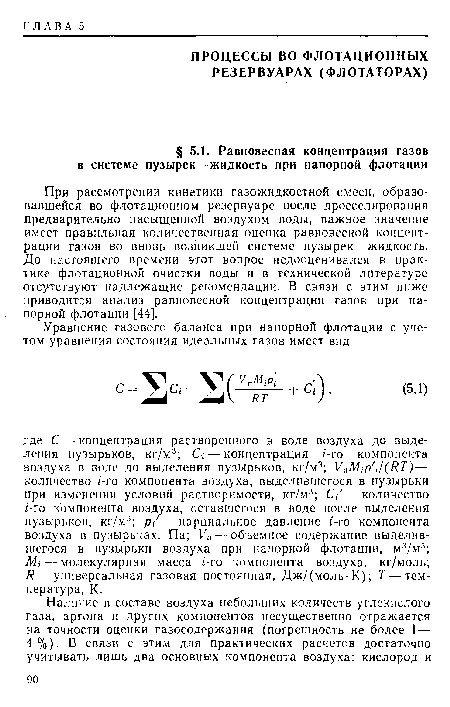 При рассмотрении кинетики газожидкостной смеси, образовавшейся во флотационном резервуаре после дросселирования предварительно насыщенной воздухом воды, важное значение имеет правильная количественная оценка равновесной концентрации газов во вновь возникшей системе пузырек -жидкость. До настоящего времени этот вопрос недооценивался в практике флотационной очистки воды и в технической литературе отсутствуют надлежащие рекомендации. В связи с этим ниже приводится анализ равновесной концентрации газов при напорной флотации [44].