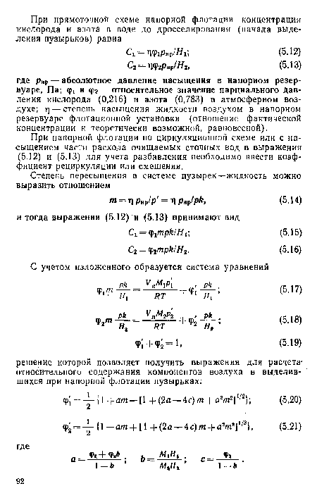 При напорной флотации по циркуляционной схеме или с насыщением части расхода очищаемых сточных вод в выражения (5.12) и (5.13) для учета разбавления необходимо ввести коэффициент рециркуляции или смешения.