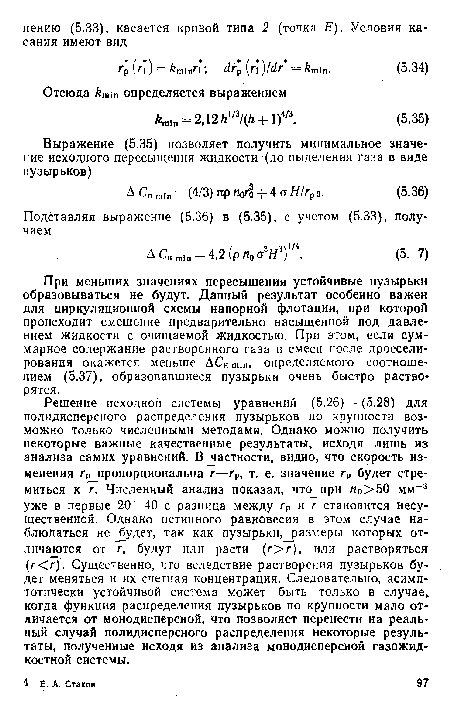 При меньших значениях пересыщения устойчивые пузырьки образовываться не будут. Данный результат особенно важен для циркуляциониой схемы напорной флотации, при которой происходит смешение предварительно насыщенной под давлением жидкости с очищаемой жидкостью. При этом, если суммарное содержание растворенного газа п смеси после дросселирования окажется меньше ACHmin, определяемого соотношением (5.37), образовавшиеся пузырьки очень быстро растворятся.