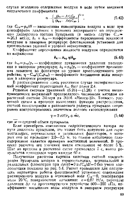 Если пренебречь изменением гидростатического напора по пути движения пузырьков, что может быть допущено для горизонтальных, вертикальных и радиальных флотаторов, в которых оно не превышает 2,0—2,5 м, то полное избыточное газо содержание является примерно постоянной величиной. В процессе расчетов его значения имели отклонения не более 5%. Шаг во времени в расчетной схеме применялся 5 с, вывод результатов проводился через каждые 60 с.