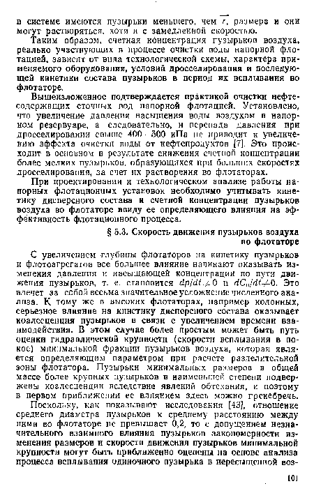 При проектировании и технологическом анализе работы напорных флотационных установок необходимо учитывать кинетику дисперсного состава и счетной концентрации пузырьков воздуха во флотаторе ввиду ее определяющего влияния на эффективность флотационного процесса.