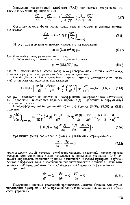 Полученная система уравнений чрезвычайно сложна. Однако для случая всплывания пузырька в воде применительно к напорной флотации она может быть упрощена.