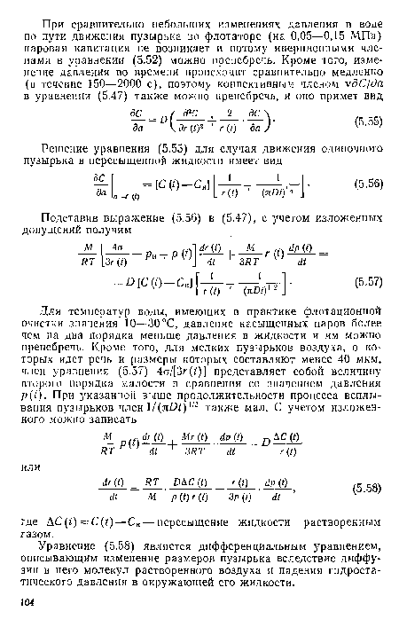 Уравнение (5.58) является дифференциальным уравнением, описывающим изменение размеров пузырька вследствие диффузии в него молекул растворенного воздуха и падения гидростатического давления в окружающей его жидкости.
