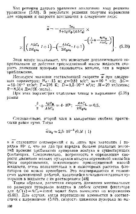 Знак минус показывает, что вследствие дополнительного сопротивления от действия присоединенной массы жидкости скорость движения пузырька оказывается меньше, чем в первом приближении.