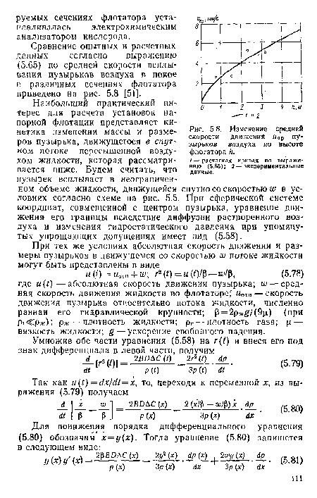 Наибольший практический интерес для расчета установок напорной флотации представляет кинетика изменения массы и размеров пузырька, движущегося в спут-ном потоке пересыщенной воздухом жидкости, которая рассматривается ниже. Будем считать, что пузырек всплывает в неограниченном объеме жидкости, движущейся спутно со скоростью w в условиях согласно схеме на рис. 5.5. При сферической системе координат, совмещенной с центром пузырька, уравнение движения его границы вследствие диффузии растворенного воздуха и изменения гидростатического давления при упомянутых упрощающих допущениях имеет вид (5.58).