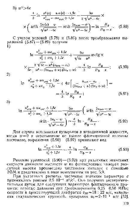 Решение уравнений (5.90) — (5.92) при различных значениях скорости движения жидкости ги> во флотационных камерах различной высоты произведено численным методом с помощью ЭВМ и представлено в виде номограммы на рис. 5.9.