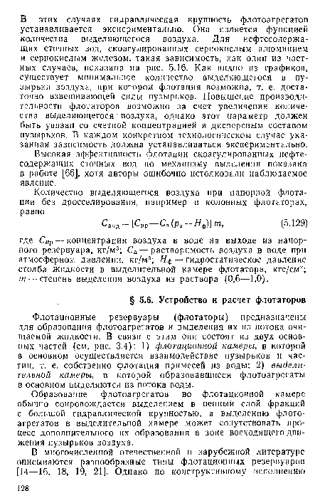 Флотационные резервуары (флотаторы) предназначены для образования флотоагрегатов и выделения их из потока очищаемой жидкости. В связи с этим они состоят из двух основных частей (см. рис. 3.4): 1) флотационной камеры, в которой в основном осуществляется взаимодействие пузырьков и частиц, т. е. собственно флотация примесей из воды; 2) выделительной камеры, в которой образовавшиеся флотоагрегаты в основном выделяются из потока воды.