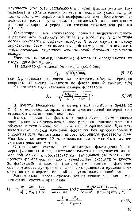 Оптимизация соотношения диаметров флотационной камеры (колонны) и выделительной камеры определяется минимальной массой и соответственно наименьшей стоимостью колонного флотатора, так как с увеличением скорости жидкости во флотацпонпой колонне (камере) уменьшается гидравлическая крупность пузырьков в связи с сокращением времени пребывания их в перенасыщенной воздухом воде, и наоборот.