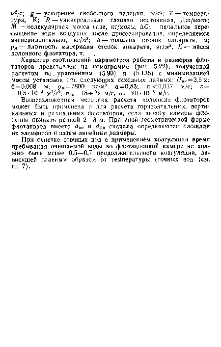 Вышеизложенная методика расчета колонных флотаторов может быть применена и для расчета горизонтальных, вертикальных и радиальных флотаторов, если высоту камеры флотации принять равной 2—3 м. При иной геометрической форме флотаторов вместо с!ш и с!фК сначала определяются площади их элементов и затем линейные размеры.