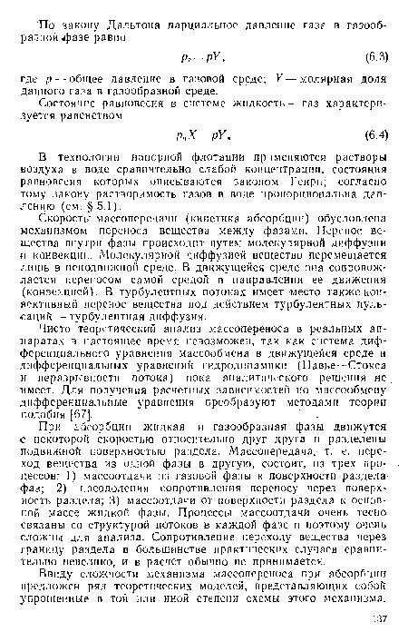 Скорость массоперсдачп (кинетика абсорбции) обусловлена механизмом переноса вещества между фазами. Перепое вещества внутри фазы происходит путем молекулярной диффузии и конвекции. Молекулярной диффузией вещество перемещается лишь в неподвижной среде. В движущейся среде она сопровождается переносом самой средой в направлении ее движения (конвекцией). В турбулентных потоках имеет место также конвективный перенос вещества под действием турбулентных пульсаций— турбулентная диффузия.