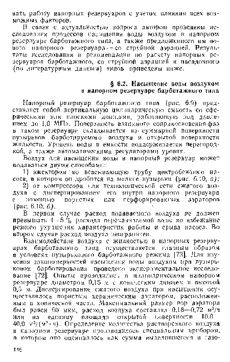 В первом случае расход подаваемого воздуха не должен превышать 4—5 % расхода перекачиваемой воды во избежание резкого ухудшения характеристик работы и срыва насоса. Во втором случае расход воздуха неограничен.