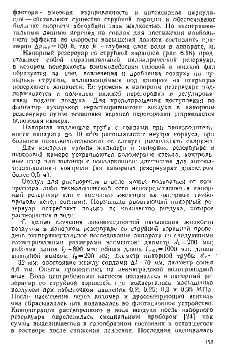 Для контроля уровня жидкости в напорном резервуаре н шлюзовой камере устраиваются водомерные стекла, контрольные окна или колонки с поплавковыми датчиками для автоматизированного контроля (на напорных резервуарах диаметром более 0,5 м).