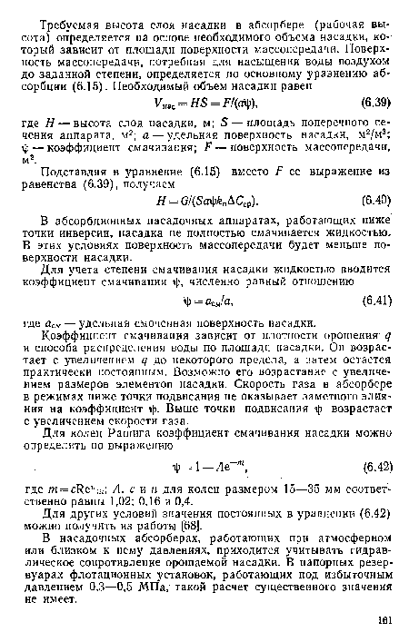 В насадочных абсорберах, работающих при атмосферном или близком к нему давлениях, приходится учитывать гидравлическое сопротивление орошаемой насадки. В напорных резервуарах флотационных установок, работающих под избыточным давлением 0,3—0,5 МПа, такой расчет существенного значения не имеет.