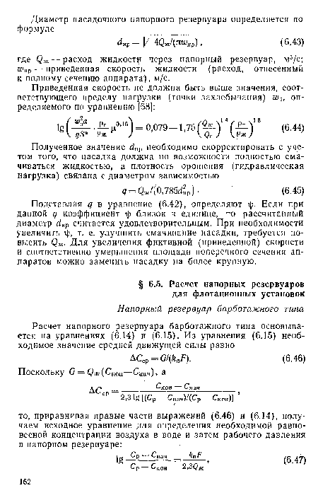 Подставляя q в уравнение (6.42), определяют г >. Если при данной 9 коэффициент 1 ) близок к единице, то рассчитанный диаметр ¿нр считается удовлетворительным. При необходимости увеличить г(з, т. е. улучшить смачивание насадки, требуется повысить <3». Для увеличения фиктивной (приведенной) скорости и соответственно уменьшения площади поперечного сечения аппаратов можно заменить насадку на более крупную.