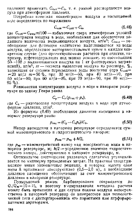 Пузырьковый режим барботирования сохраняется до С!г/<3ж=10-н 15, и поэтому вышеуказанная методика расчета может быть применена и для случая подачи воздуха непосредственно в напорный резервуар от компрессора или технологической сети с диспергированием его пористыми или перфорированными аэраторами.