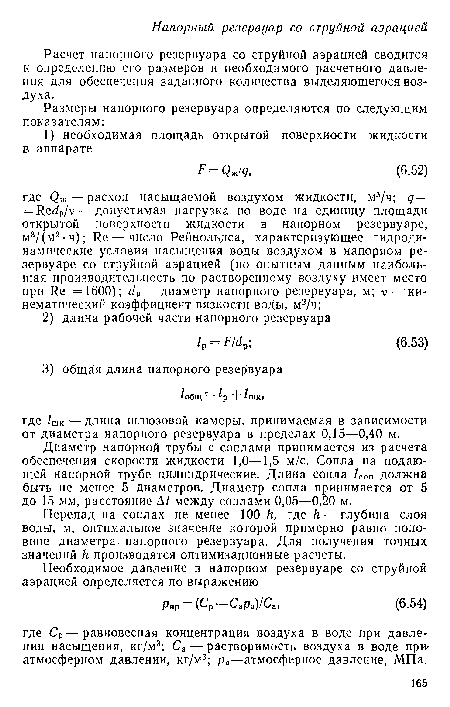 Перепад на соплах не менее 100 h, где h — глубина слоя воды, м, оптимальное значение которой примерно равно половине диаметра напорного резервуара. Для получения точных значений h производятся оптимизационные расчеты.