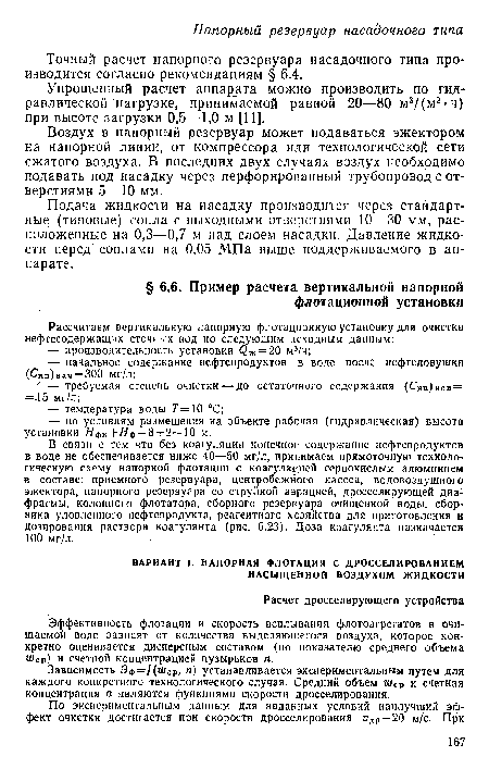 Точный расчет напорного резервуара насадочного типа производится согласно рекомендациям § 6.4.