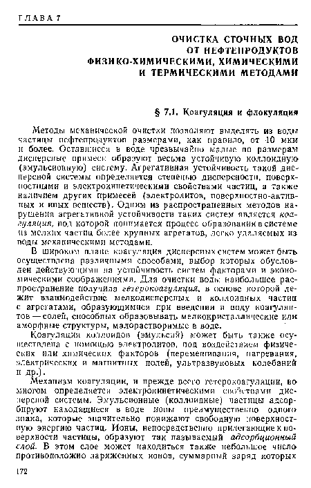 В широком плане коагуляция дисперсных систем может быть осуществлена различными способами, выбор которых обусловлен действующими па устойчивость систем факторами и экономическими соображениями. Для очистки воды наибольшее распространение получила гетерокоагуляция, в основе которой лежит взаимодействие мелкодисперсных и коллоидных частиц, с агрегатами, образующимися при введении в воду коагулянтов— солей, способных образовывать мелкокристаллические или аморфные структуры, малорастворимые в воде.