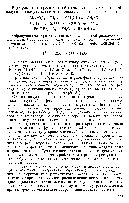 Кристаллизация (образование твердой фазы гидроксидов металлов) является основным процессом, определяющим кннетику и эффективность очистки воды коагуляцией. Он состоит из трех стадий: 1) инкубационного периода, 2) роста частиц твердой фазы и 3) старения твердой фазы [80, 81].