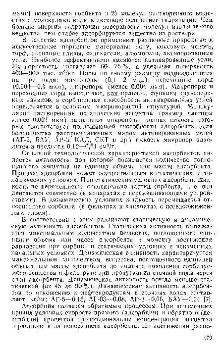 Основной технологической характеристикой адсорбентов является активность, под которой понимается количество поглощаемого вещества на единицу объема или массы адсорбента. Процесс адсорбции может осуществляться в статических и динамических условиях. При статических условиях адсорбции жидкость не перемещается относительно частиц сорбента, т. е. они двигаются совместно (в аппаратах с перемешивающими устройствами). В динамических условиях жидкость перемещается относительно сорбента (в фильтрах и аппаратах с псевдоожижен-ным слоем).