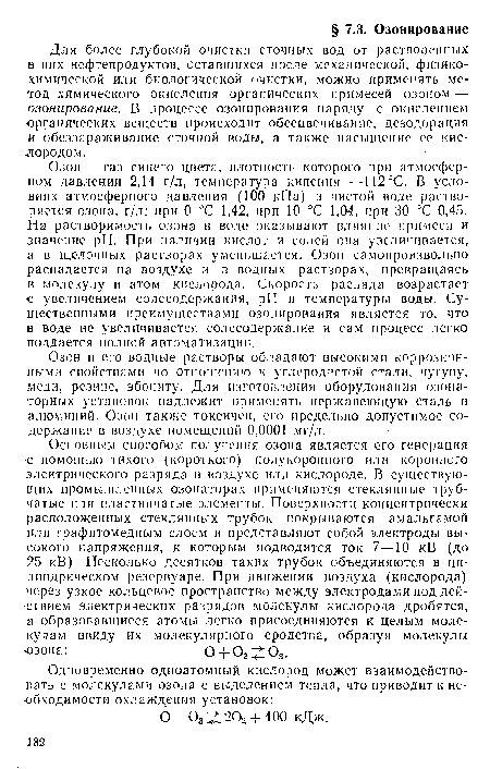 Для более глубокой очистки сточных вод от растворенных в них нефтепродуктов, оставшихся после механической, физикохимической или биологической очистки, можно применять метод химического окисления органических примесей озоном — озонирование. В процессе озонирования наряду с окислением органических веществ происходит обесцвечивание, дезодорация и обеззараживание сточной воды, а также насыщение ее кислородом.