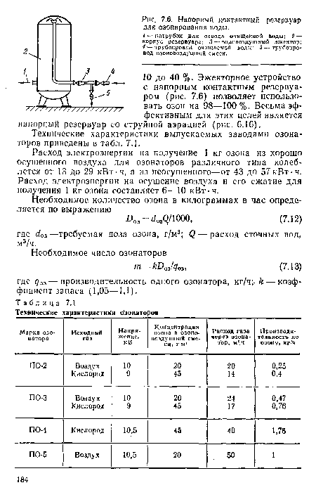 Расход электроэнергии на получение 1 кг озона из хорошо осушенного воздуха для озонаторов различного типа колеблется от 13 до 29 кВт-ч, а из пеосушенного—от 43 до 57 кВт-ч. Расход электроэнергии на осушение воздуха и его сжатие для получения 1 кг озона составляет 6—10 кВт-ч.