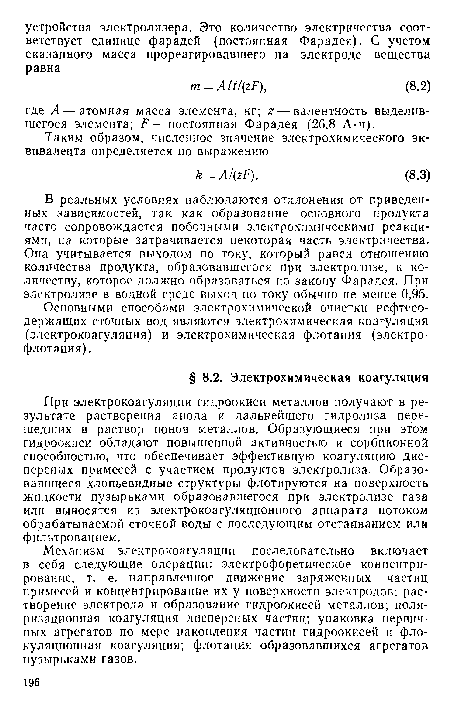 Основными способами электрохимической очистки нефтесодержащих сточных вод являются электрохимическая коагуляция (электрокоагуляция) и электрохимическая флотация (электрофлотация) .