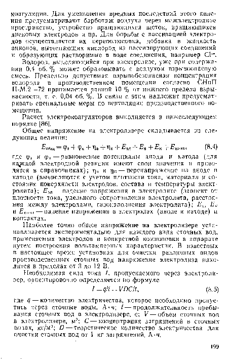 Наиболее точно общее напряжение на электролизере устанавливается экспериментально для каждого вида сточных вод, применяемых электродов и конкретной компоновки в аппарате путем построения вольтамперпых характеристик. В известных в настоящее время установках для очистки различных видов производственных сточных вод напряжение электролиза находится в пределах от 3 до 12 В.