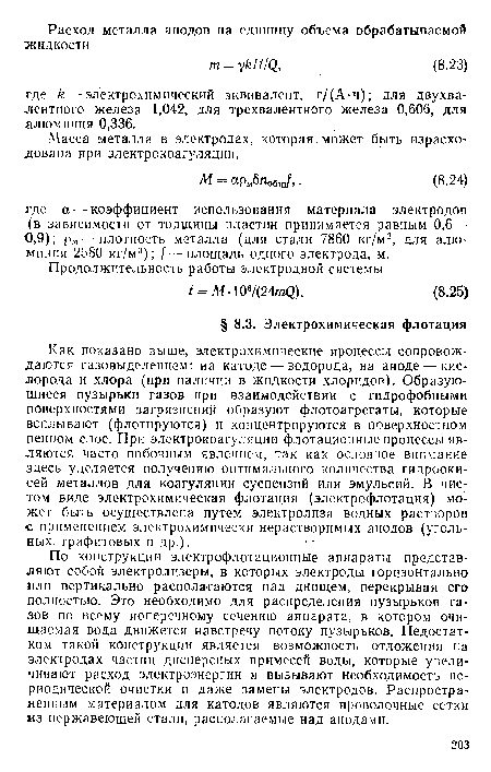 По конструкции электрофлотационные аппараты представляют собой электролизеры, в которых электроды горизонтально или вертикально располагаются над днищем, перекрывая его полностью. Это необходимо для распределения пузырьков газов по всему поперечному сечению аппарата, в котором очищаемая вода движется навстречу потоку пузырьков. Недостатком такой конструкции является возможность отложения па электродах частиц дисперсных примесей воды, которые увеличивают расход электроэнергии и вызывают необходимость периодической очистки и даже замены электродов. Распространенным материалом для катодов являются проволочные сетки из нержавеющей стали, располагаемые над анодами.