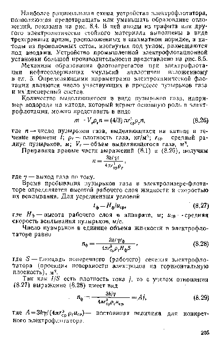 Механизм образования флотоагрегатов при электрофлотации нефтесодержащих эмульсий аналогичен изложенному в гл. 5. Определяющими параметрами электрохимической флотации являются число участвующих в процессе пузырьков газа и их дисперсный состав.