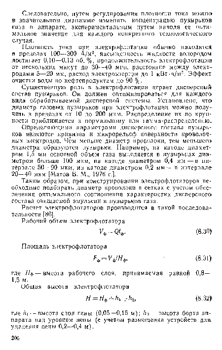 Таким образом, при конструировании электрофлотаторов необходимо подбирать диаметр проволоки в сетках с учетом обеспечения оптимального соотношения характеристик дисперсного состава очищаемой эмульсии и пузырьков газа.